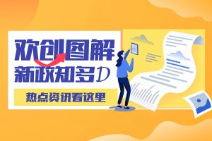 一图读懂 | 欢创带您读懂进一步支持农民工就业创业